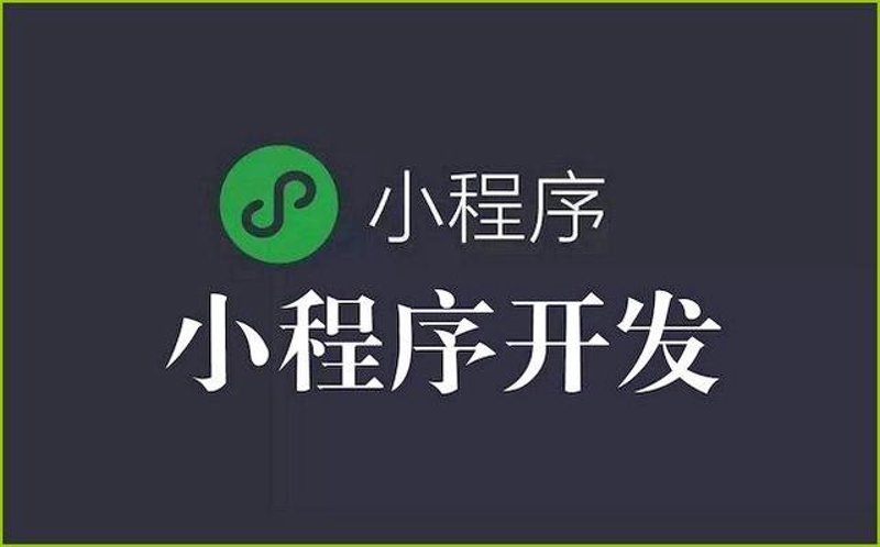 微信小程序定制:企业数字化转型的新钥匙